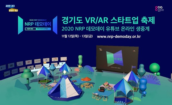 경기도 VR/AR 스타트업 성과발표회 ‘엔알피(NRP) 데모데이’ 12~13일 개최