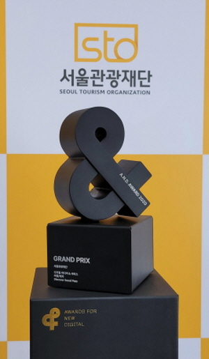 2020 앤어워드 ‘여행레저 그랑프리’ 트로피. 사진=서울관광재단 제공