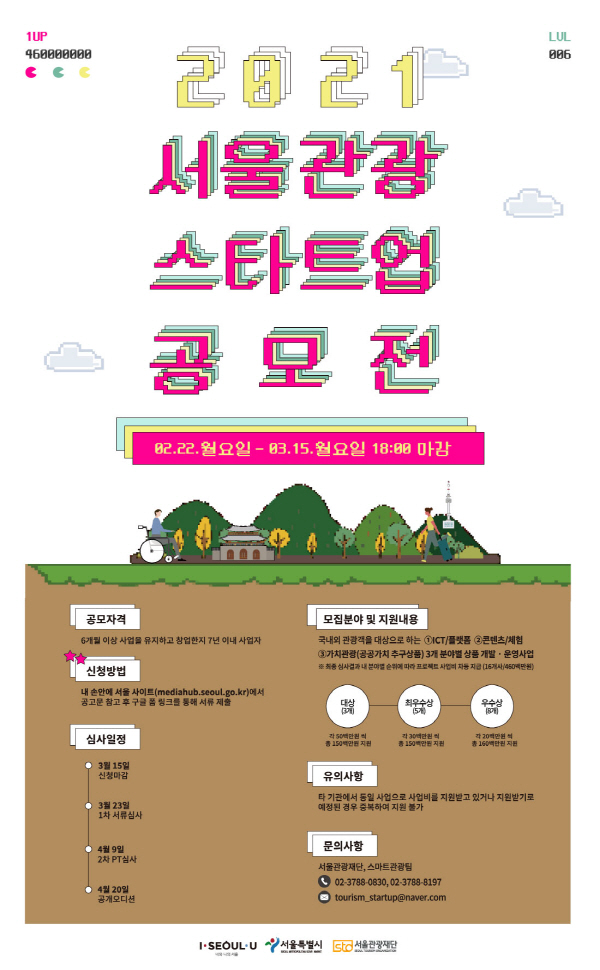 2021서울관광스타트업 공모전 포스터.