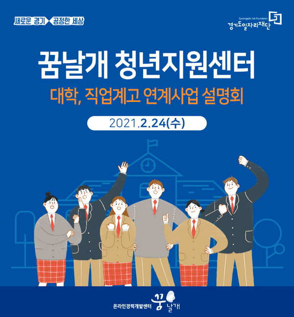 경기도일자리재단, ‘꿈날개 청년지원센터 연계학교’ 모집 온라인 설명회 개최