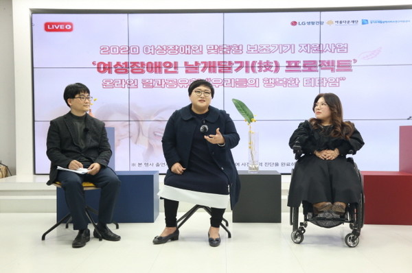 LG생활건강과 아름다운재단이 운영하는 '여성장애인 날개달기(技) 프로젝트' 관계자들이 지난 2월 서울의 한 스튜디오에서 열린 온라인 결과공유회에 참석해 생각과 경험을 나누고 있다. [사진=LG생활건강]