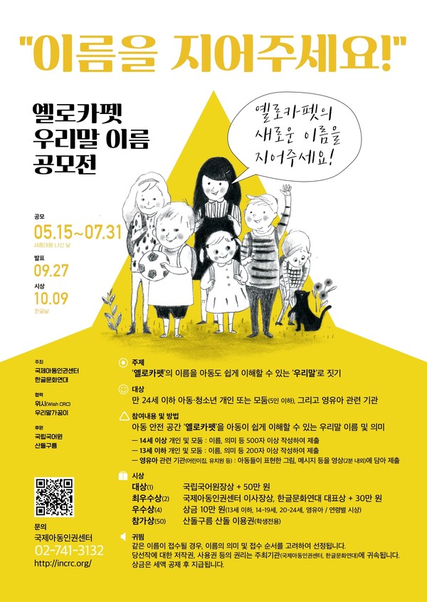 ▲ 한글문화연대, 국제아동인권센터 ‘옐로카펫 우리말 이름 공모전’ 개최