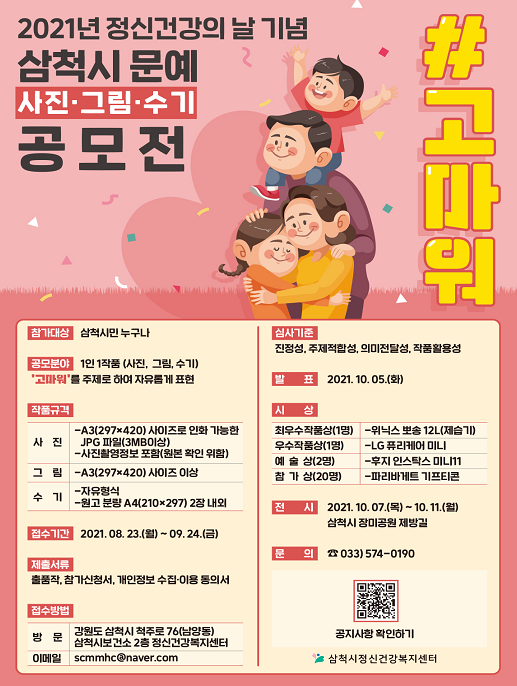 ▲ 삼척시 정신건강복지센터, 정신건강의 날 기념 '문예 공모전' 개최