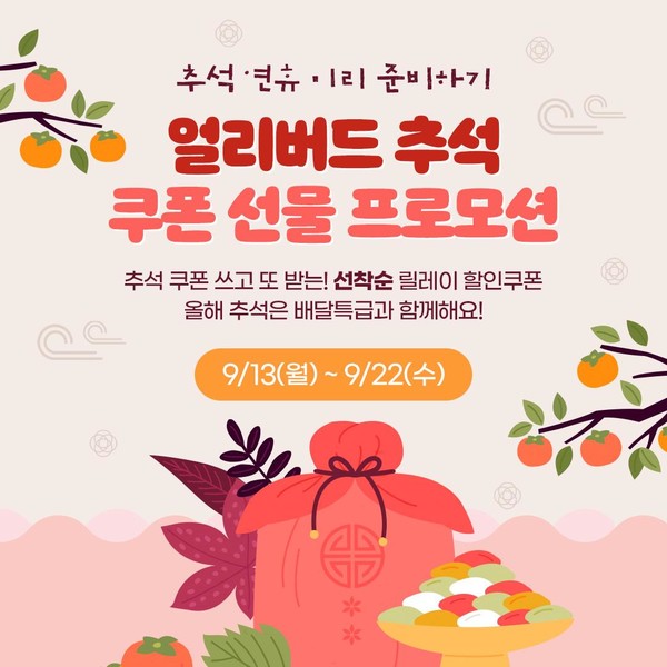 ▲ 경기도 배달특급, 추석 연휴 '5천원' 할인 쿠폰 무제한 선물