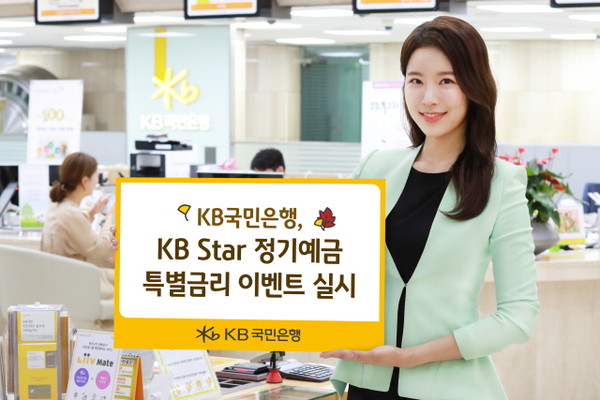 KB국민은행이 오는 20일부터 추석 명절을 맞아 ‘KB Star 정기예금 특별금리 이벤트’를 실시한다. [사진=KB국민은행]