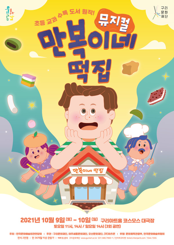▲ 구리문화재단, 창작뮤지컬 '만복이네 떡집' 10월 개막