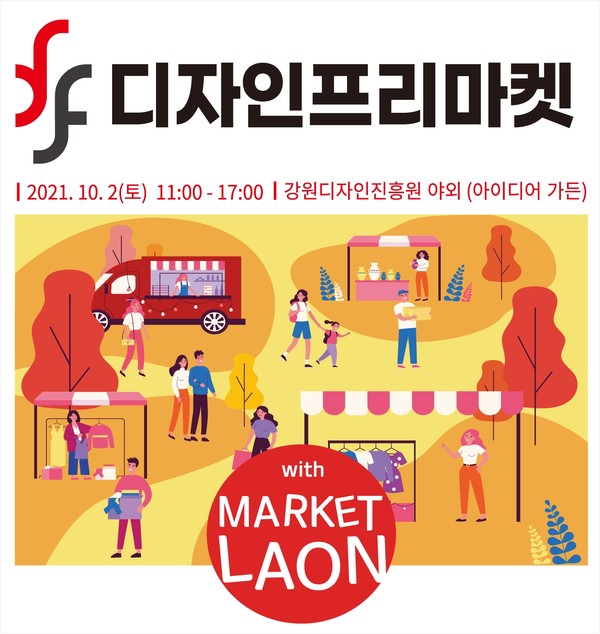 ▲ 강원디자인진흥원, 10월 2일 '2021 디자인 프리마켓' 운영