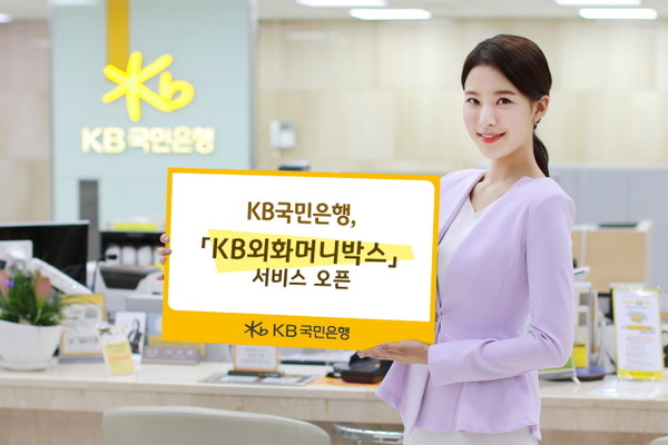 KB국민은행이 지난 27일 ‘KB외화머니박스’ 서비스를 오픈했다. [사진=KB국민은행]