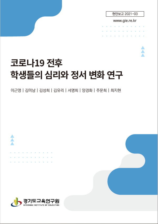▲ 경기도교육연구원, '코로나19 전후 학생들의 심리와 정서 변화 연구 보고서' 발간