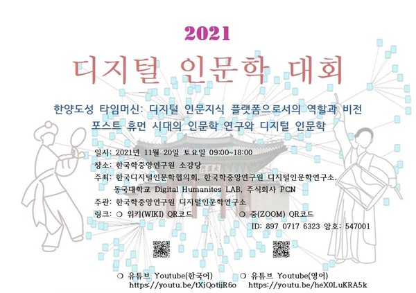 ▲ 한국학중앙연구원, 2021 디지털 인문학 대회 개최