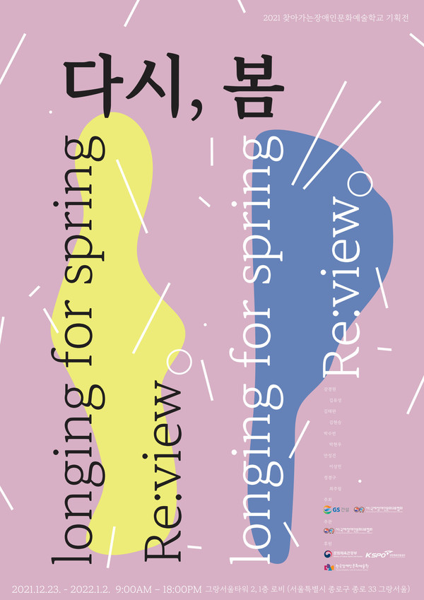 찾아가는 장애인 문화예술학교 기획전 ‘다시, 봄’ 포스터. 사진=GS건설