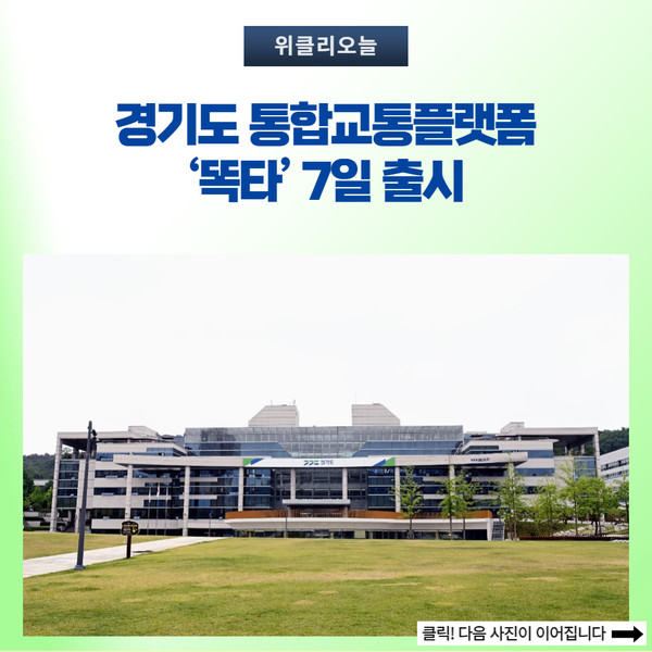 경기도 통합교통플랫폼 ‘똑타’ 7일 출시...파주 등에서 운영 실시