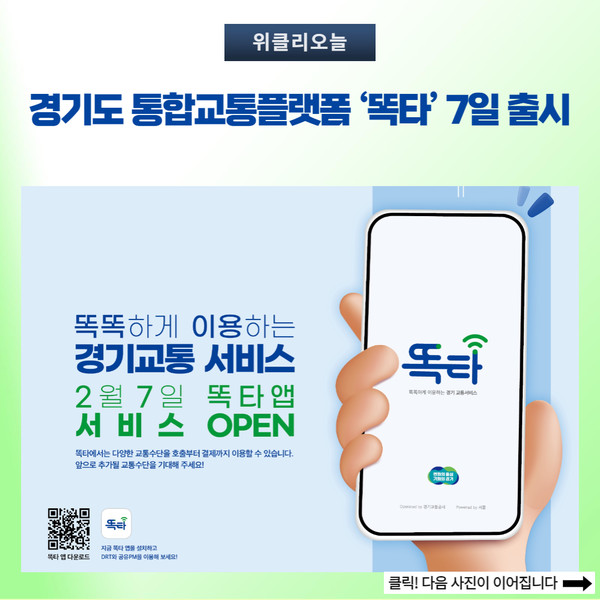 경기도 통합교통플랫폼 ‘똑타’ 7일 출시...파주 등에서 운영 실시