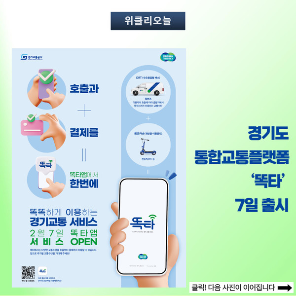 경기도 통합교통플랫폼 ‘똑타’ 7일 출시...파주 등에서 운영 실시