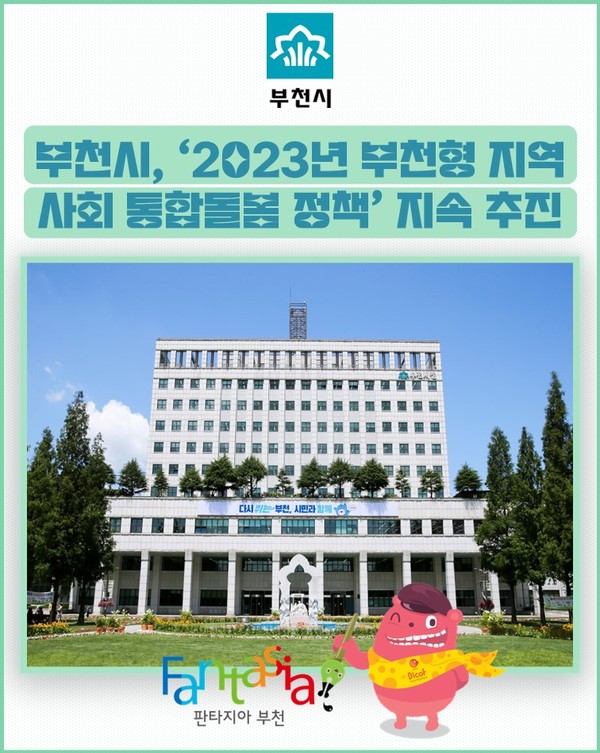 [부천시] 2023년 부천형 지역사회 통합돌봄 정책 지속 추진