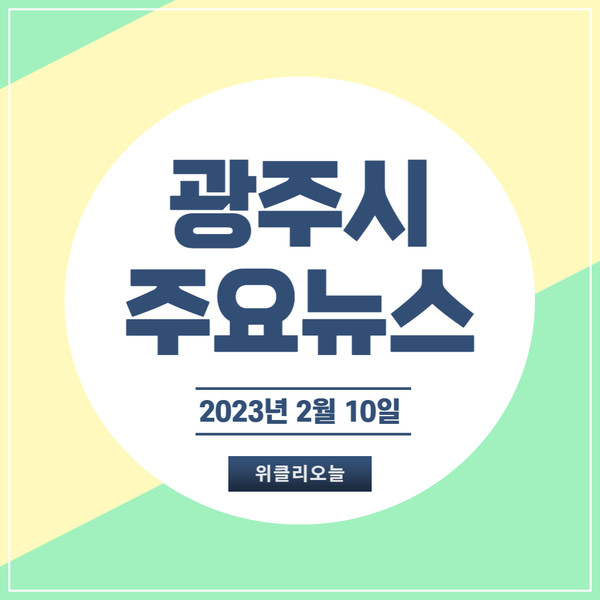 카드뉴스] 광주시 주요뉴스 (2월 10일) < 경기 < 전국지사 < 기사본문 - 위클리오늘