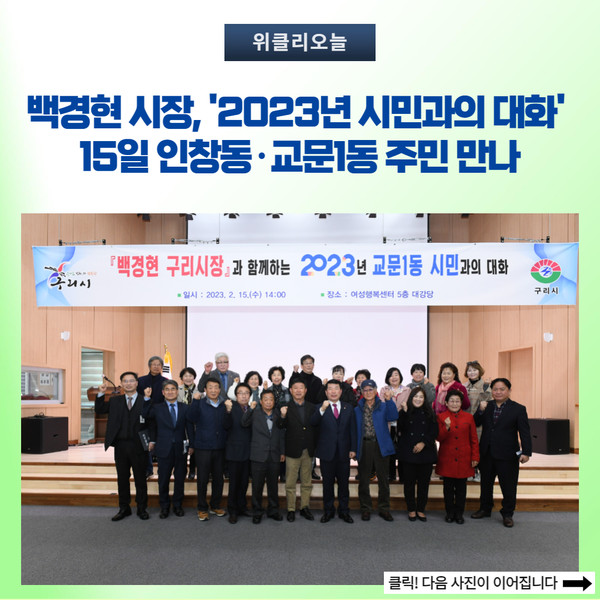 백경현 구리시장 2023년 시민과의 대화 인창동·교문1동 주민 만나 8386