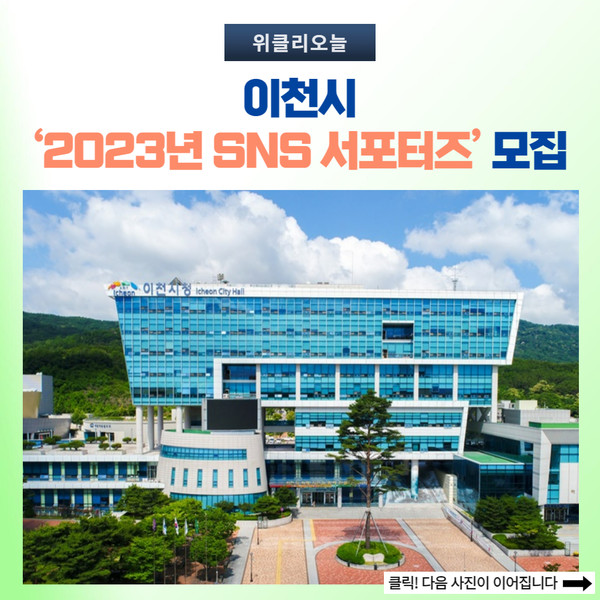 [서포터즈 모집] 이천 홍보 맡겨! 3
