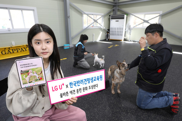 LG유플러스는 한국반려견평생교육원과 ‘올바른 애견 훈련 문화’ 조성에 나선다고 13일 밝혔다.(사진=LG유플러스)