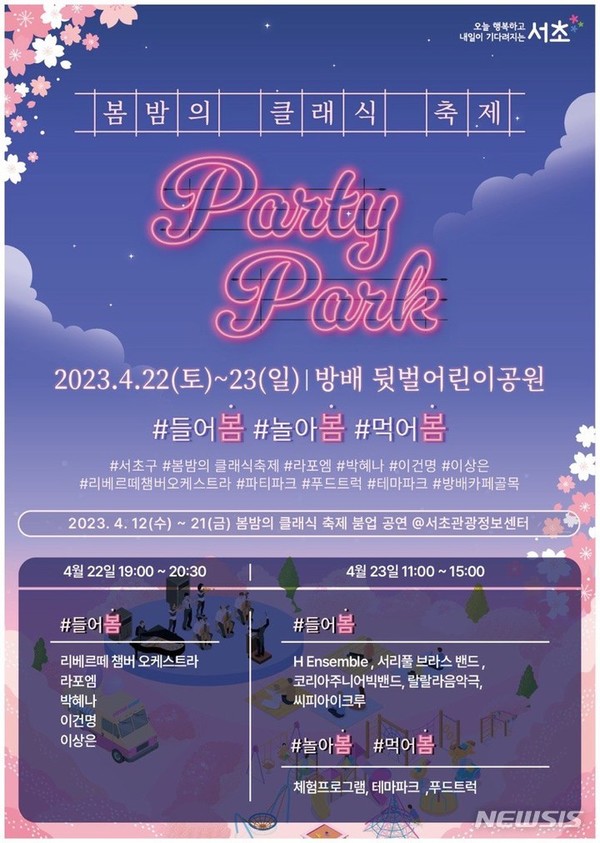서울 서초구가 22~23일 방배카페골목 인근 뒷벌공원 일대를 무대로 '봄밤의 클래식 축제'를 개최한다