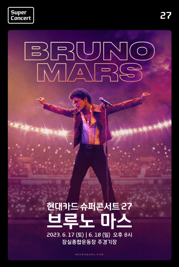 현대카드 ‘슈퍼콘서트 27 브루노 마스bruno Mars 개최