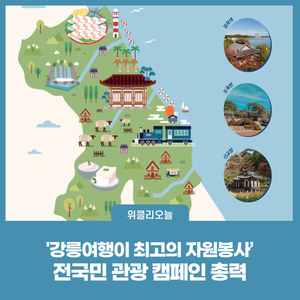 '강릉여행이 최고의 자원봉사’ 전국민 관광 캠페인 총력