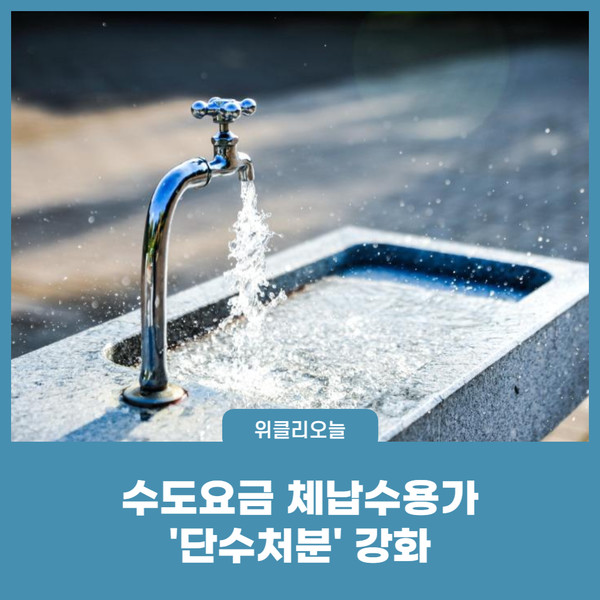 원주시, 수도요금 체납수용가 '단수처분' 강화
