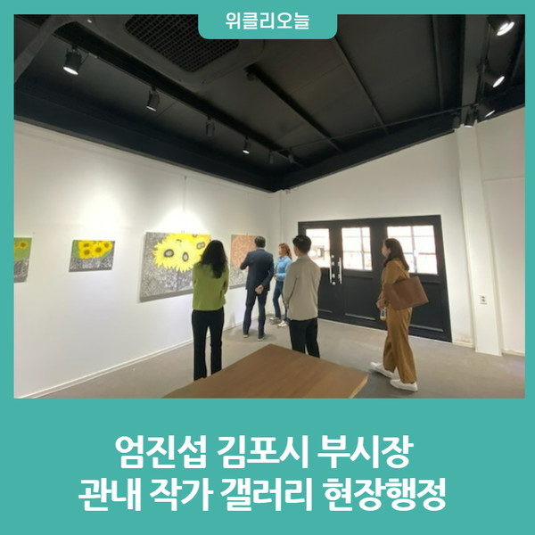 엄진섭 김포시 부시장, 관내 작가 갤러리 현장행정