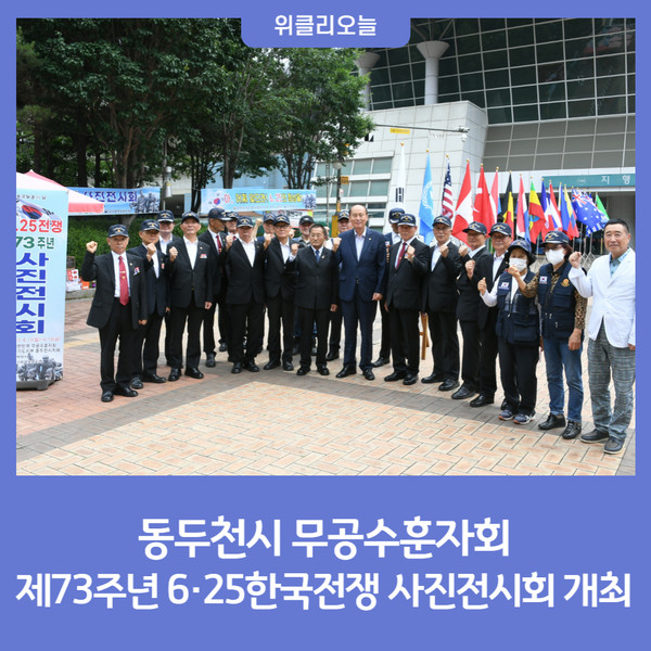 동두천시 무공수훈자회, 제73주년 6·25한국전쟁 사진…