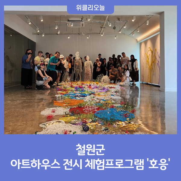 철원군, 아트하우스 전시 체험프로그램 '호응'