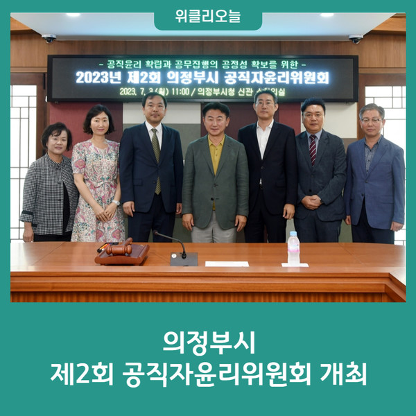 의정부시 2023년 제2회 공직자윤리위원회 개최