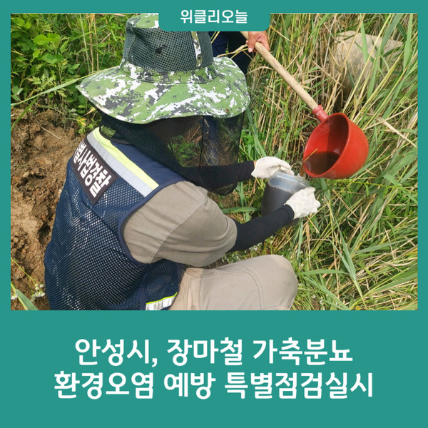 안성시 장마철 가축분뇨 환경오염 예방 특별점검실시