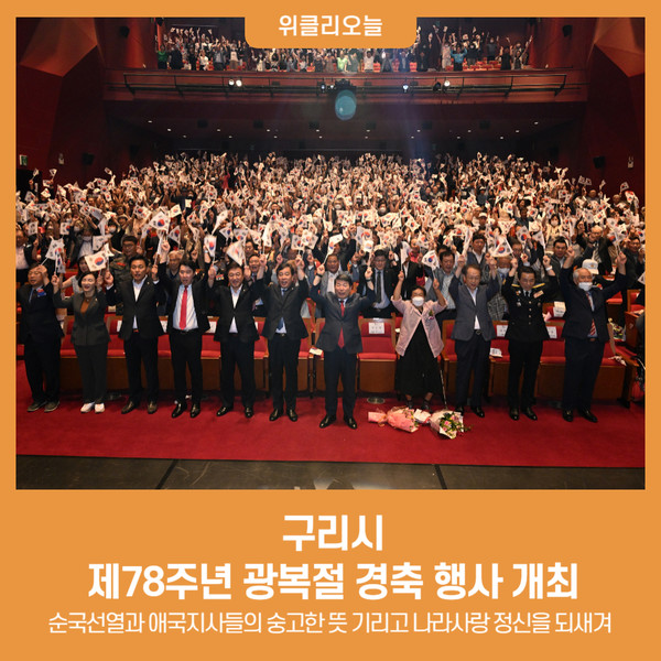 구리시, 제78주년 광복절 경축 행사 개최