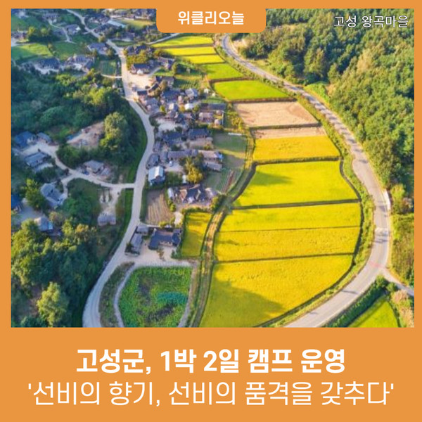 강원 고성군, '선비의 향기, 선비의 품격을 갖추다’ 1박 2일 캠프 운영