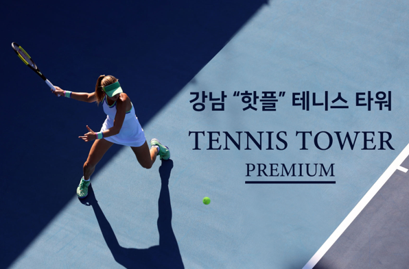 테니스의 흥행몰이와 함께 서울 강남의 실내 테니스장 ‘테니스 타워’도 강남 '핫플'로 떠오르고 있다. 24시간 언제든지 테니스장 대여 예약이 가능하고, 정규코트와 하프코트를 모두 대여할 수 있어 더욱 편리하다.