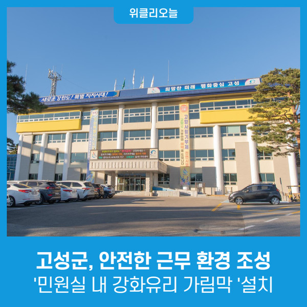 강원 고성군, 안전한 근무 환경 조성 '민원실 내 강화유리 가림막 '설치