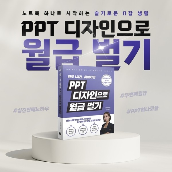 사진=김다솔 대표가 출간한 책 'PPT 디자인으로 월급 벌기'