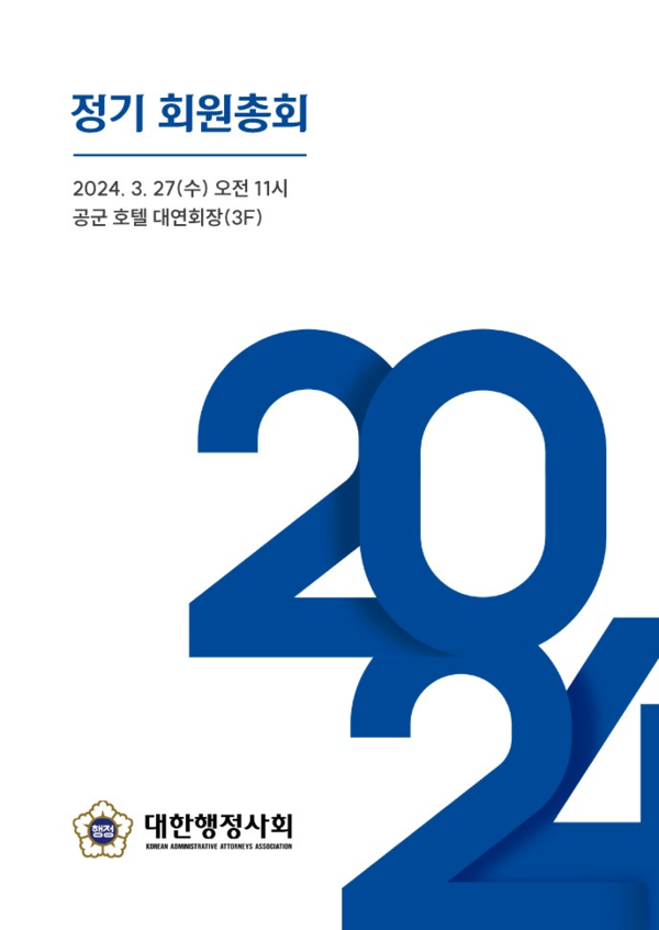 대한행정사회 2024년 정기 회원총회 개최(2024년 3월 27일 오전 11시)