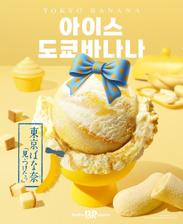 ▲4월 이달의 맛 ‘아이스 도쿄바나나’ 출시(SPC 배스킨라빈스)