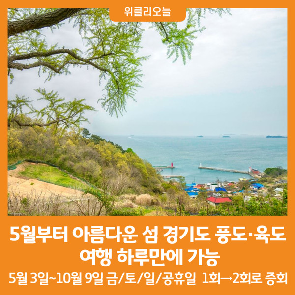[위클리오늘] 5월부터 ‘아름다운 섬 경기도 풍도·육도’ 여행 하루만에 가능