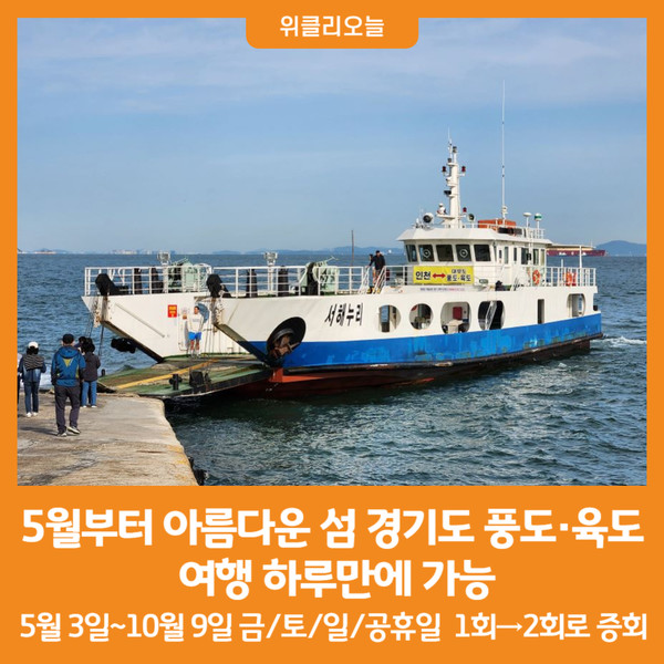 [위클리오늘] 5월부터 ‘아름다운 섬 경기도 풍도·육도’ 여행 하루만에 가능