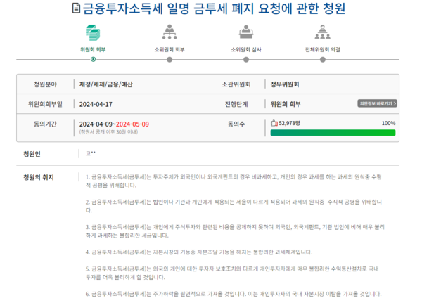 ▲ 지난달 18일 국회 소관위원회에 회부된 '금투세 폐지 청원' 모습. 자료=국회