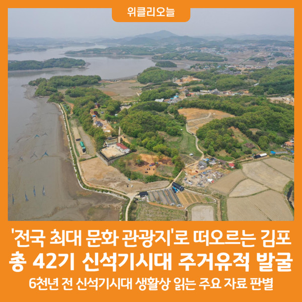 [위클리오늘] 김포시, 신석기시대 주거유적 발굴...전국 최대 유적지 올라설까