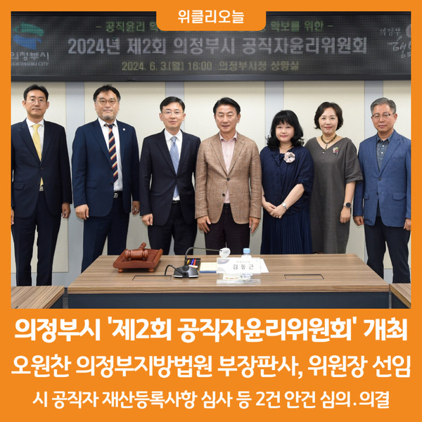 [위클리오늘] 의정부시 2024년 제2회 공직자윤리위원회 개최