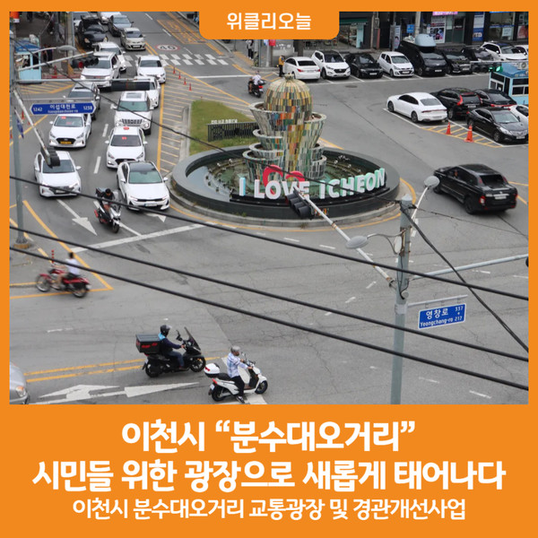 [위클리오늘] 이천시, “분수대오거리” 시민들 위한 광장으로 새롭게 태어나다