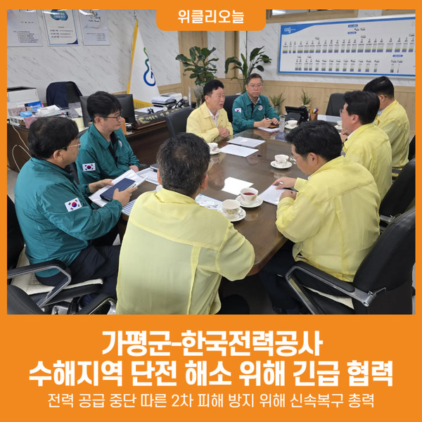 [위클리오늘] 가평군-한전, 수해지역 단전 해소 위해 긴급 협력