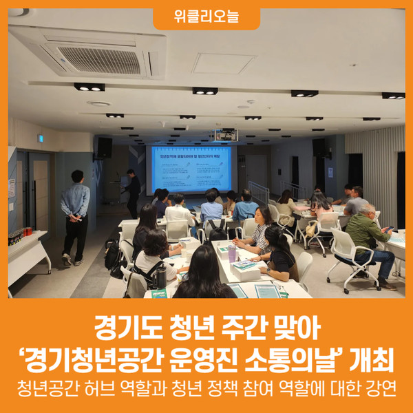 [위클리오늘] 경기도, 청년 주간 맞아 ‘경기청년공간 운영진 소통의날’ 개최