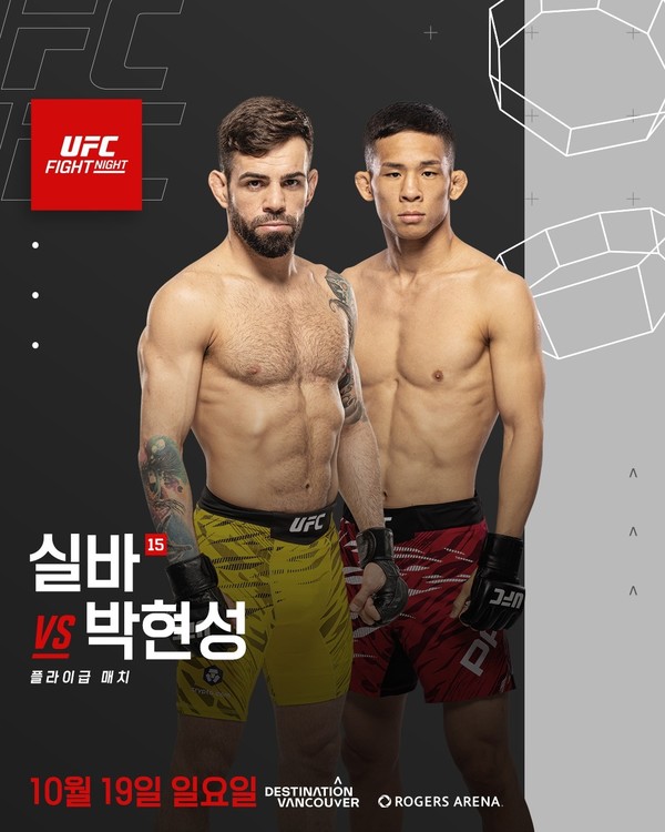 ▲ UFN 브루노 실바 vs 박현성 / 사진 제공=UFC