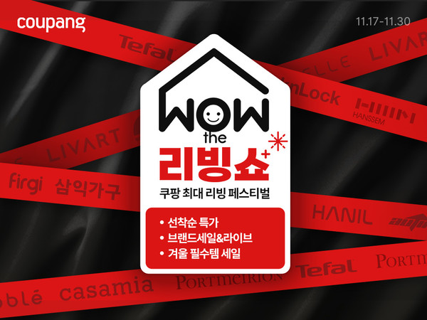 ▲ 쿠팡, 리빙용품 최대 규모 할인전 ‘와우더리빙쇼’ 진행…프리미엄 조명·주방용품·겨울 홈데코 용품까지 총망라
