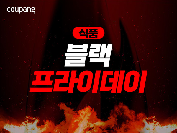 ▲ 쿠팡, ‘식품 블랙프라이데이’…9000여개 인기 먹거리 할인